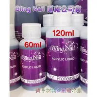 在飛比找蝦皮購物優惠-【現貨】blingnail水晶溶劑 水晶指甲 60ml 12