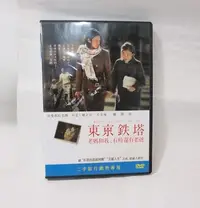 在飛比找Yahoo!奇摩拍賣優惠-DVD電影--東京鐵塔-老媽和我,有時還有老爸 /日片