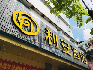 利安酒店潮州楓溪陶瓷城財富中心粵運中心客運站店Li An hotel Ceramics Market Fortune Plaza Central Station Branch