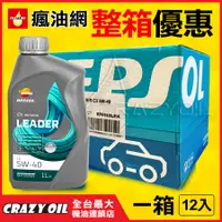 在飛比找蝦皮購物優惠-REPSOL LEADER C3 5W40 5W-40 全合