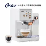 美國OSTER 5+隨享義式膠囊兩用咖啡機 白玫瑰金