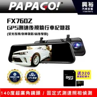 在飛比找蝦皮購物優惠-興裕 【PAPAGO】 FX760Z GPS測速後視鏡行車紀