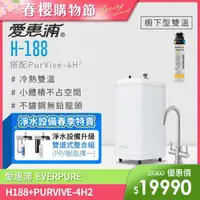 在飛比找momo購物網優惠-【愛惠浦】H188+PURVIVE-4H2雙溫系統生飲級單道