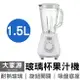 【大家源】1.5L玻璃杯果汁機 TCY-6718