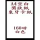 A4 象牙卡紙 160磅 白色 無框空白獎狀 空白證書 空白聘書 空白感謝狀 象牙紙 110張入