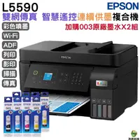 在飛比找Yahoo奇摩購物中心優惠-EPSON L5590 雙網傳真智慧遙控連續供墨複合機 加購