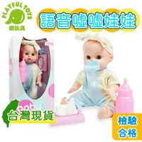 在飛比找鮮拾優惠-【Playful Toys 頑玩具】嬰兒娃娃 洋娃娃 寶寶娃