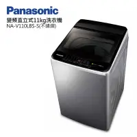 在飛比找Yahoo奇摩購物中心優惠-Panasonic國際牌11公斤變頻直立式洗衣機 NA-V1