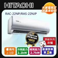 在飛比找PChome24h購物優惠-[HITACHI 日立】2-3坪一級能效頂級冷暖變頻分離冷氣