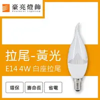 在飛比找樂天市場購物網優惠-燈具燈飾【豪亮燈飾】LED E14 4W 白座拉尾燈泡 黃光