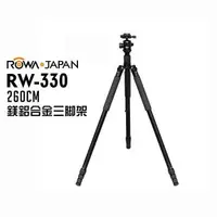 在飛比找森森購物網優惠-ROWA RW-330 260CM鎂鋁合金三腳架