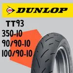 DUNLOP 登祿普 TT93 熱熔胎/輪胎 90/90-10 100/90-10 350-10 TT93GP