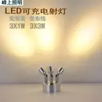 LED小射燈 展示燈 氛圍燈 可充電射燈 LED射燈 珠寶櫃檯無線 展櫃應急射燈 1W3W吧檯地攤小射燈 投射燈 酒櫃燈