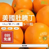 在飛比找momo購物網優惠-【每日宅鮮】任選$699免運 美國肚臍丁(9-10粒／1.2