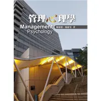在飛比找蝦皮購物優惠-管理心理學 第一版 2018年/ 賴惠德.楊惠雯 著