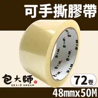 在飛比找樂天市場購物網優惠-包大師 手撕膠帶 寬48mmx50M/一件72捲入(定60)