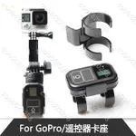 GOPRO HERO10/9/8/7 遙控器專用卡扣鎖扣 兼容98%的常用自拍桿COO8520258COO8520258