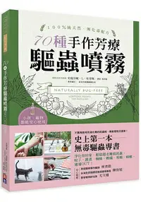 在飛比找樂天市場購物網優惠-天然、無毒、安心！70種手作芳療驅蟲噴霧：史上第一本！美國芳