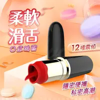 在飛比找PChome24h購物優惠-舌舔 唇彩造型迷你口紅跳蛋棒