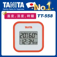 在飛比找博客來優惠-TANITA 三合一電子溫濕度計TT-558【溫度。溼度。時