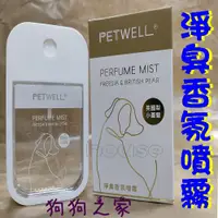 在飛比找蝦皮購物優惠-☆狗狗之家☆《貝康 PETWELL》鎏金系列 淨臭香氛噴霧 