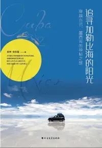 在飛比找樂天市場購物網優惠-【電子書】追寻加勒比海的阳光：穿越古巴、墨西哥的神秘之旅