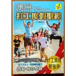 【探索書店52】旅遊 澳洲打工度假一起COOKING 太雅出版社 ISBN：9789866107825 230116