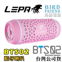 在飛比找蝦皮購物優惠-【鳥鵬電腦】LEPA 利豹 BTS02 無線藍牙喇叭 粉紅 