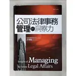 公司法律事務管理的洞察力 = INSIGHT OF MANAGING IN-HOUSE 【T6／法律_H4I】書寶二手書