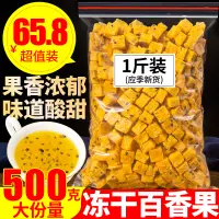 在飛比找蝦皮購物優惠-凍乾百香果塊百香果茶500g水果茶沖飲可配蜂蜜青金桔檸檬百香