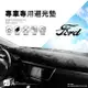 A8C【專車專用避光墊】汽車遮光墊 福特 嘉年華 MAV i-max focus escape 天王星 BuBu車用品