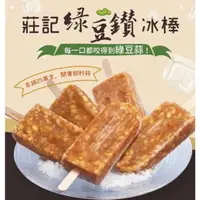 在飛比找蝦皮購物優惠-莊記💛綠豆鑽冰棒👀👀