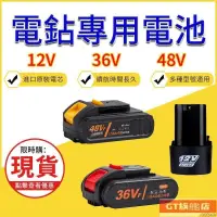 在飛比找露天拍賣優惠-【免運】12V手電鑽電池 鋰電池 36vf48v充電鑽電池 