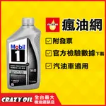 【瘋油網】 MOBIL 1 5W50 全合成機油 美規版 5W-50 美國原裝 汽油車 渦輪車 汽車機油