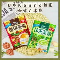 在飛比找蝦皮購物優惠-🔥現貨熱賣中🔥日本 Kanro 咖啡雙味糖果 雙味抹茶糖果 