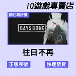 【STEAM序號免帳密】往日不再 PC DAYS GONE