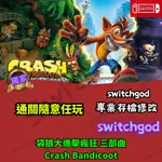 【NS SWITCH】袋狼大進擊瘋狂 三部曲  CRASH BANDICOOT  存檔修改 存檔 存檔替換 通關存檔