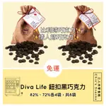 【三人禾零食商】DIVA LIFE世界經典莊園黑巧克力超值組（免運）