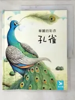 【書寶二手書T3／少年童書_JP1】小小動物奇觀14-華麗的彩衣孔雀