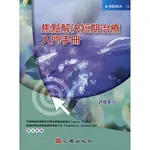 <全新>心理出版 大學用書【焦點解決短期治療入門手冊(許維素著)】(2017年6月)(22313)