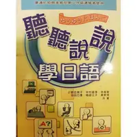 在飛比找蝦皮購物優惠-聽聽說說學日語 日文初學書