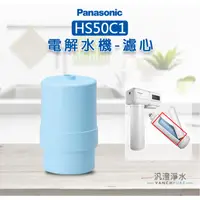 在飛比找蝦皮購物優惠-【汎澄淨水】 Panasonic 國際牌 TK-HS50C1