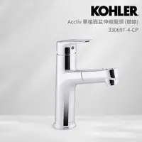 在飛比找momo購物網優惠-【KOHLER】Accliv 單槍面盆伸縮龍頭(鍍鉻)