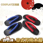 超夯 【初獸貓現貨】和風 和服浴袍可用 萬用型COSPLAY木屐