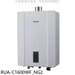 林內【RUA-C1600WF_NG2】16公升數位強制排氣FE式熱水器天然氣(全省安裝)(王品牛排餐券1張) 歡迎議價