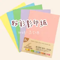 在飛比找蝦皮購物優惠-【彩虹文具小舖】台灣製 50入 80磅 混色 噴墨 影印紙 