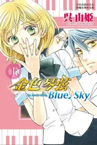 在飛比找Readmoo電子書優惠-金色琴弦 Blue♪Sky (1)