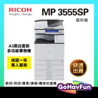 在飛比找蝦皮購物優惠-RICOH MP 3555SP MP3555 A3 黑白雷射