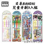 日本製 BANDAI 兒童牙刷 3入組 鬼滅之刃 角落生物 瑪莉兄弟 鹹蛋超人 附姓名防水貼 適合3-12歲 歐美日本鋪