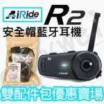 【現貨供應中！】台灣公司貨【配件合購優惠】AIRIDE R2 機車騎士 安全帽藍芽耳機 BKS1 可對講